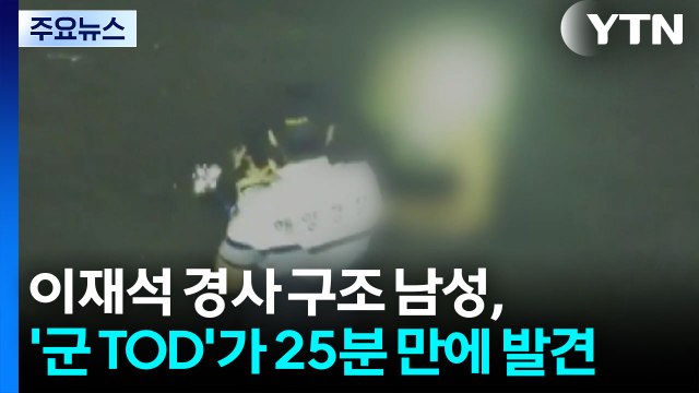 [단독] 이재석 경사 구조 남성, '군 TOD'가 25분 만에 발견 / YTN