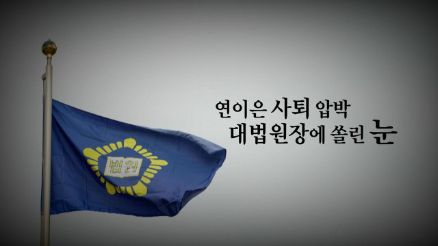 [영상] 정치 개입 VS 정치 보복 , 높아지는 '대법원장 사퇴' 압박 / YTN