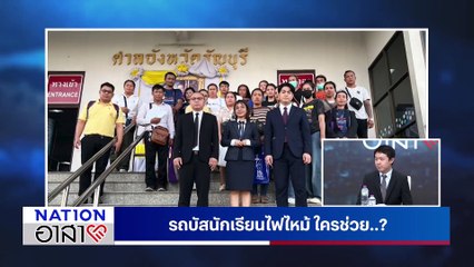 EP.16 | เนชั่นอาสา | 14 ก.ย. 68