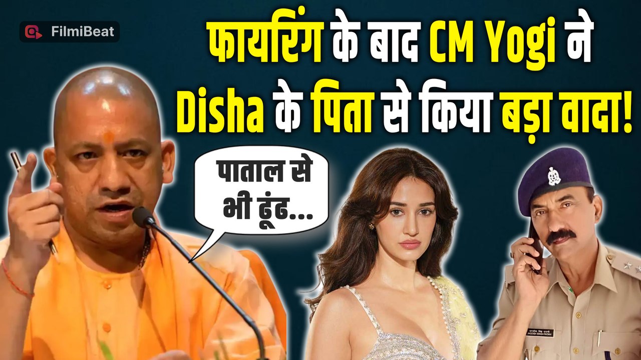 Disha Patani House Firing: दिशा के पिता से UP CM Yogi Adityanath ने की बात, सुरक्षा का दिलाया भरोसा
