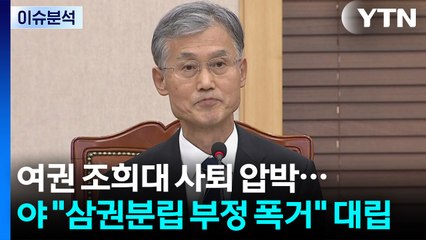 [시사정각] 여권 조희대 사퇴 압박...야 "삼권분립 부정 폭거" 대립 / YTN