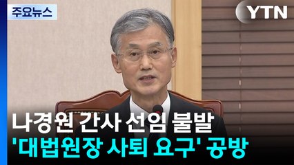 법사위, 나경원 간사 선임 부결...'대법원장 사퇴 요구' 공방 / YTN