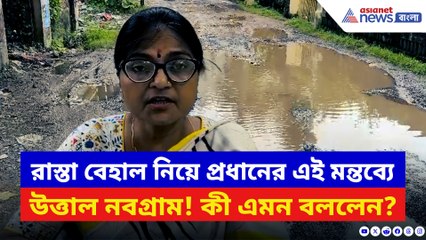 পুজোর মুখে নবগ্রামবাসীর হাহাকার! ভাঙা রাস্তা আর জলজটে আটকে দুর্গোৎসবের আনন্দ