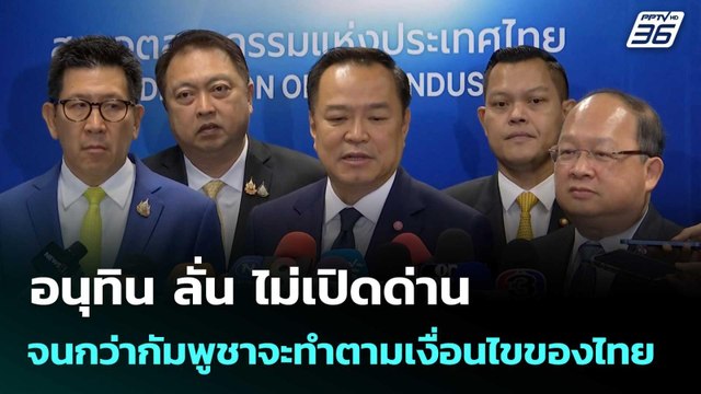 อนุทิน ลั่น ไม่เปิดด่าน จนกว่ากัมพูชาจะทำตามเงื่อนไขของไทย| โชว์ข่าวเช้านี้ | 16 ก.ย. 68