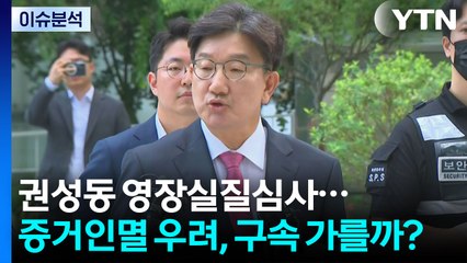 [뉴스나우] 권성동 영장실질심사...증거인멸 우려, 구속 가를까? / YTN