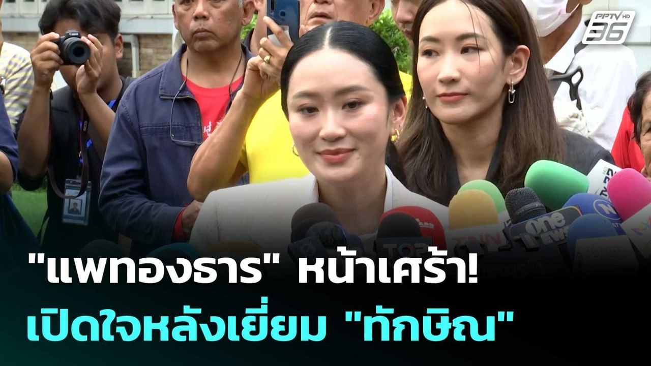"แพทองธาร" หน้าเศร้า! เปิดใจหลังเยี่ยม "ทักษิณ"...
