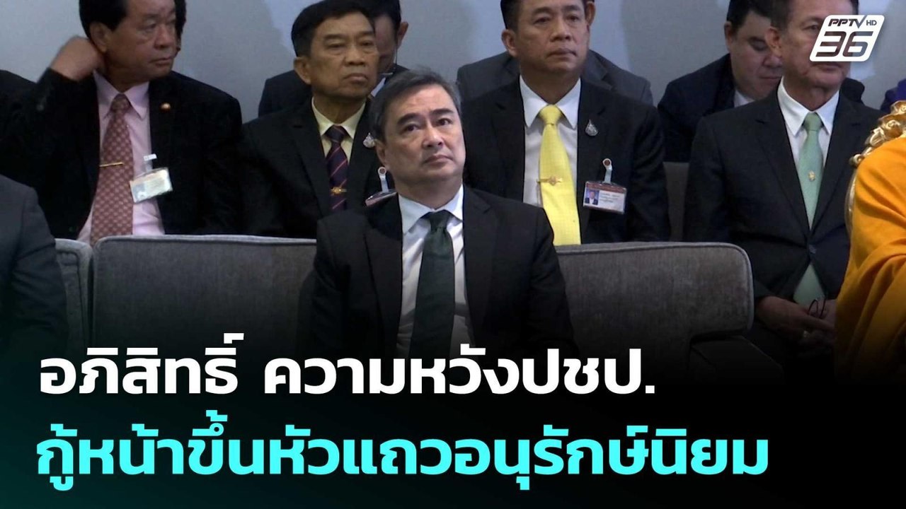 อภิสิทธิ์ ความหวังปชป.กู้หน้าขึ้นหัวแถวอนุรักษ์...