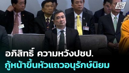 อภิสิทธิ์ ความหวังปชป.กู้หน้าขึ้นหัวแถวอนุรักษ์นิยม | โชว์ข่าวเช้านี้  | 16 ก.ย. 68