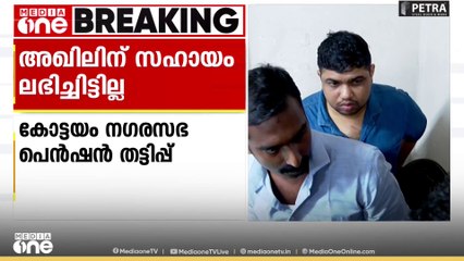 'സാമ്പത്തിക തിരിമറികൾ മുഴുവൻ നടത്തിയത് ഇയാൾ ഒറ്റയ്ക്ക്. അഖിലിന് സഹായം ലഭിച്ചിട്ടില്ല'