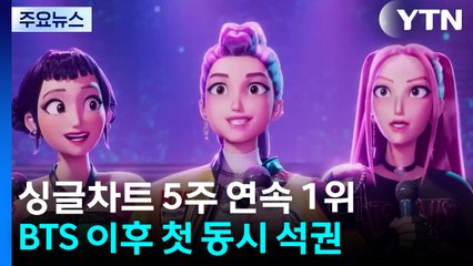 '케이팝 데몬 헌터스' 빌보드 앨범·싱글차트 동시 석권 / YTN