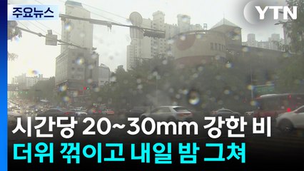 [날씨] 오후 중부 점차 비... 내일까지 요란한 비 '최고 80mm' / YTN