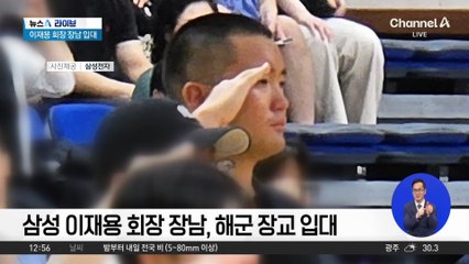 이재용 회장 장남 입대…‘해군 장교’ 선택한 이유는?