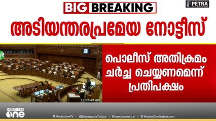 പൊലീസ് അതിക്രമം സഭ നിർത്തിവെച്ച് ചർച്ച ചെയ്യണം; അടിയന്തര പ്രമേയ നോട്ടീസ് നൽകി പ്രതിപക്ഷം