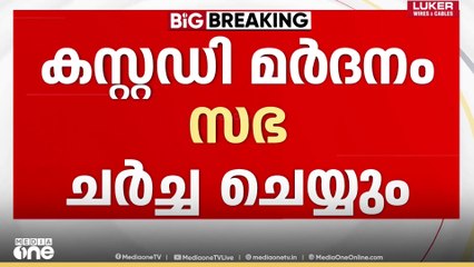കസ്റ്റഡി മർദനം നിയമസഭയിൽ; അടിയന്തരപ്രമേയം ചർച്ച ചെയ്യാമെന്ന് മുഖ്യമന്ത്രി
