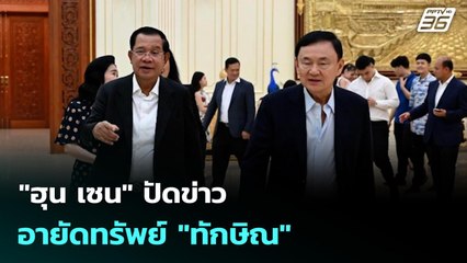 "ฮุน เซน" ปัดข่าวอายัดทรัพย์ "ทักษิณ" | เที่ยงทันข่าว | 16 ก.ย. 68