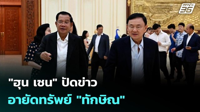 ฮุน เซน ปัดข่าวอายัดทรัพย์ ทักษิณ | เที่ยงทันข่าว | 16 ก.ย. 68
