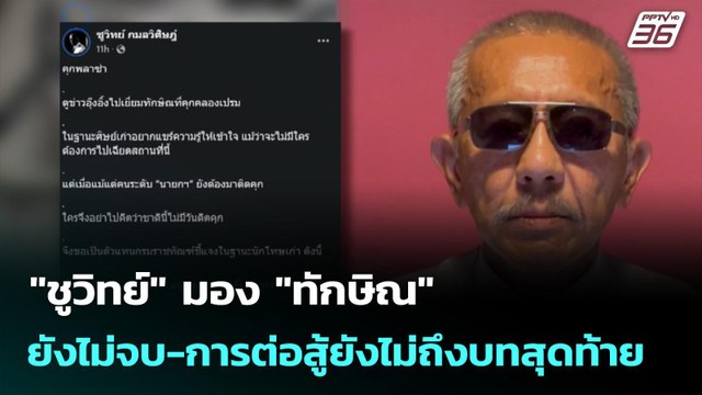 ชูวิทย์ มอง ทักษิณ ยังไม่จบ-การต่อสู้ยังไม่ถึงบทสุดท้าย | เที่ยงทันข่าว | 16 ก.ย. 68