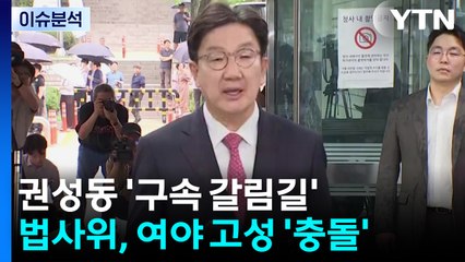 [뉴스퀘어 2PM] 권성동 '구속 갈림길'...법사위, 여야 고성 '충돌' / YTN