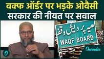 Waqf Act को लेकर फैसले से नाराज Asaduddin Owaisi, सरकार की नीयत पर उड़ाई धज्जियां | वनइंडिया हिंदी