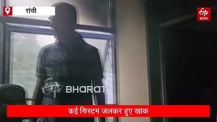 झारखंड पुलिस मुख्यालय के डेटा सेंटर में लगी आग, कई सिस्टम जलकर खाक