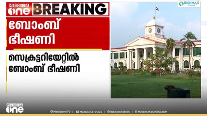 സെക്രട്ടറിയേറ്റിൽ ബോംബ് ഭീഷണി; പ്രോട്ടോകോൾ ഓഫീസർക്ക് ഭീഷണി സന്ദേശം ലഭിച്ചു
