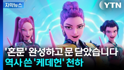[자막뉴스] 해외서 흥얼거리더니 '美쳤다'...차트 장악한 케데헌의 위용 / YTN