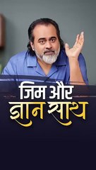 जिम और ज्ञान साथ || आचार्य प्रशांत