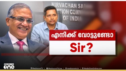 കേരളത്തിലും SIR; ആദ്യഘട്ട നടപടികൾ തുടങ്ങി. ചീഫ് ഇലക്ടറൽ ഓഫീസർ രത്തൻ അട്ടപ്പാടിയിൽ എത്തി