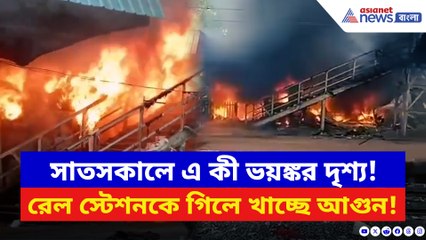 সাতসকালে সন্তোষপুর স্টেশনে ভয়াবহ আগুন! থমকে গেল ট্রেন চলাচল