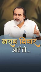 खराब विचार आएँ तो...|| आचार्य प्रशांत