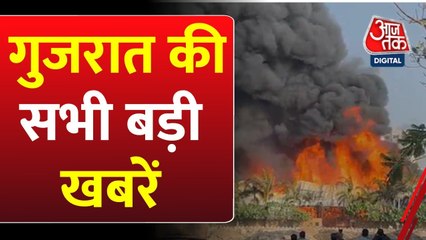 भरूच की फैक्ट्री कैसे हुई आग के हवाले, देखें गुजरात आजतक में