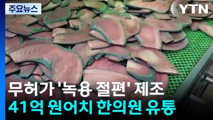 무허가 녹용 절편 7.9톤 제조...41억 원어치 유통 / YTN