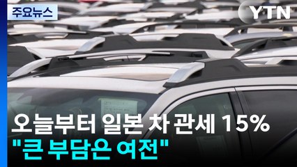 오늘부터 일본 차 관세 15%로 인하..."큰 부담은 여전" / YTN