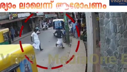 വടകരയിൽ ആർജെഡി പ്രവർത്തകന് വേട്ടേൽക്കുന്ന സിസിടിവ് ദൃശ്യങ്ങൾ മീഡിയവണിന്