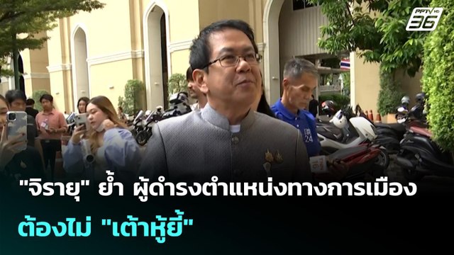 จิรายุ ย้ำ ผู้ดำรงตำแหน่งทางการเมืองต้องไม่ เต้าหู้ยี้ | เที่ยงทันข่าว | 16 ก.ย. 68