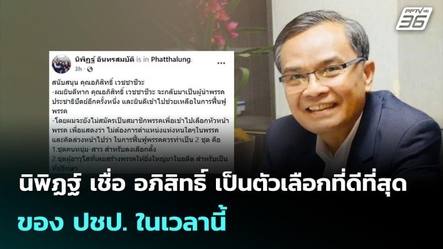 นิพิฏฐ์ เชื่อ อภิสิทธิ์ เป็นตัวเลือกที่ดีที่สุดของ ปชป. ในเวลานี้ | เที่ยงทันข่าว | 16 ก.ย. 68