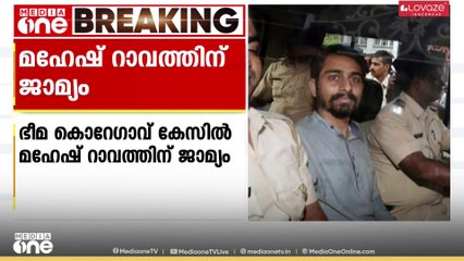 ഭീമ കൊറേഗാവ് കേസ്; മഹേഷ് റാവത്തിന് ഇടക്കാല ജാമ്യം അനുവദിച്ച് സുപ്രിംകോടതി