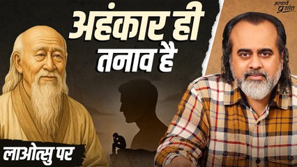 तनाव का असली कारण: ‘मैं’ || आचार्य प्रशांत, लाओत्सु पर (2023)