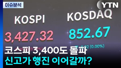 코스피 3,400도 돌파...신고가 행진 이어갈까? / YTN