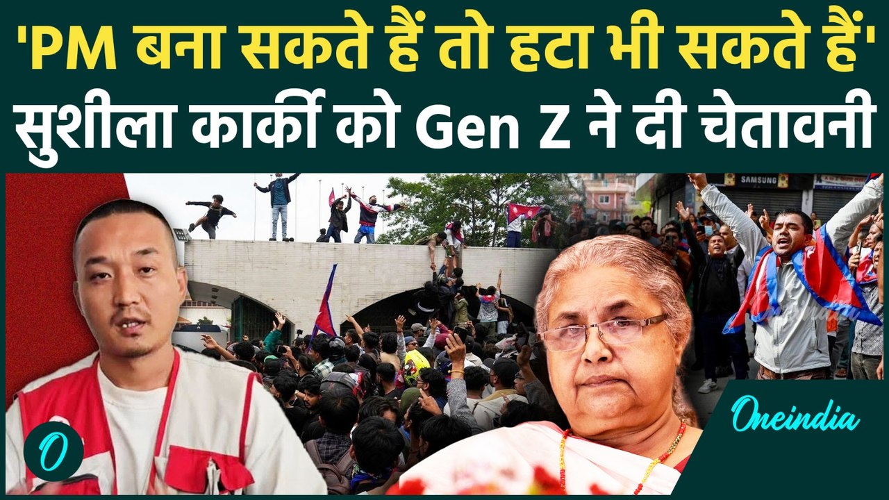 Gen Z Protest Against Sushila Karki : सुशीला कार्की से क्यों खफा हुए Gen-Z, दी धमकी ! | वनइंडिया