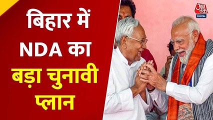 बिहार में विपक्ष के साझा घेराव की तैयारी, जानें NDA का प्लान