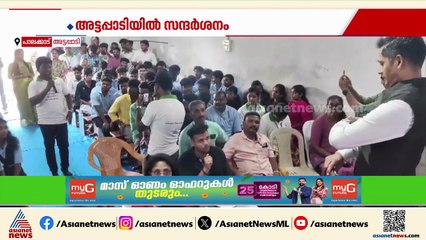 എസ്ഐആർ നടപടികളിൽ ബോധവൽക്കരണം; ചീഫ് ഇലക്ട്രൽ ഓഫീസർ അട്ടപ്പാടിയിൽ