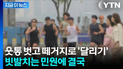 "비켜요!" 공원 점령한 러닝 크루...칼 뺀 서울시 [지금이뉴스]  / YTN
