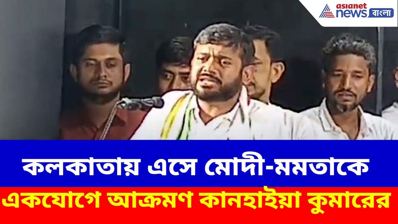 কলকাতায় এসে মোদী-মমতাকে একযোগে আক্রমণ কানহাইয়া কুমারের