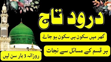 Darood e Taj _ درودِ تاج _ Durood e Taj _ Recitation #duroodetaj #duroodrecitation #duroodtaj
