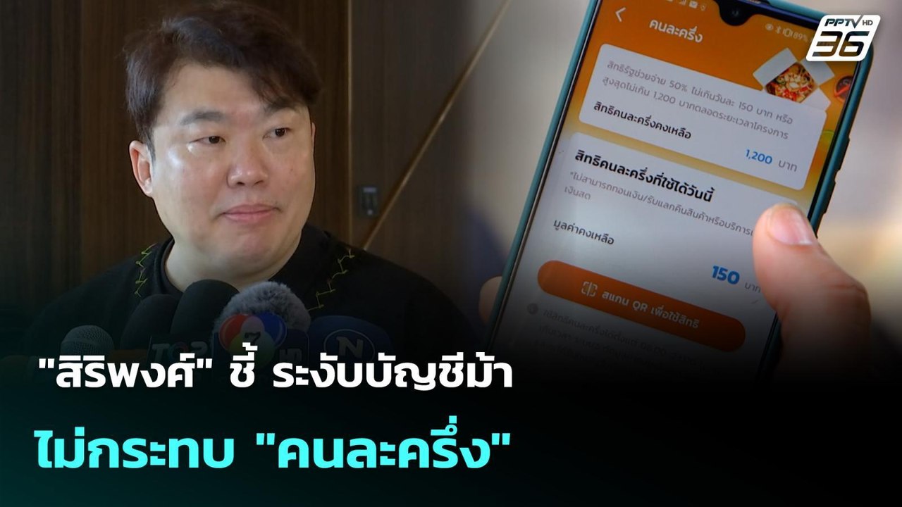"สิริพงศ์" ชี้ ระงับบัญชีม้าไม่กระทบ "คนละครึ่ง" | เที่ยงทันข่าว | 16 ก.ย. 68