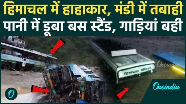 Himachal Pradesh Weather :भारी बारिश के बाद Mandi में तबाही, तस्वीर हैरान कर देंगी |वनइंडिया हिंदी