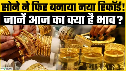 Gold Rate Today: FED Meeting से पहले सोने में नई तेजी, जानें 10 ग्राम सोने का भाव? | Good Returns