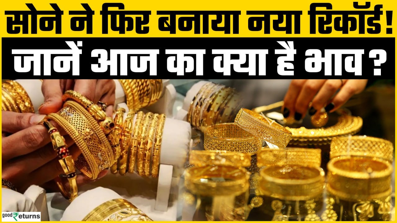 Gold Rate Today: FED Meeting से पहले सोने में नई तेजी, जानें 10 ग्राम सोने का भाव? | Good Returns