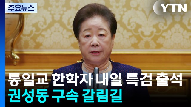 통일교 한학자 내일 특검 출석...권성동 의원 구속 갈림길 / YTN